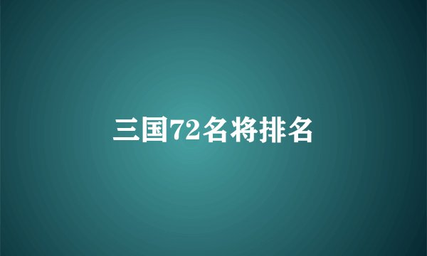 三国72名将排名