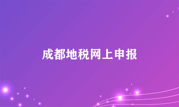 成都地税网上申报