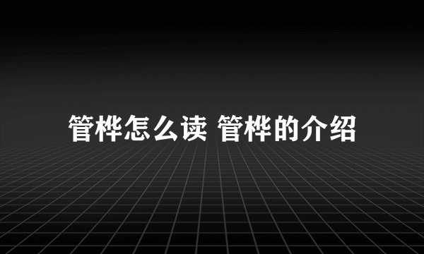 管桦怎么读 管桦的介绍