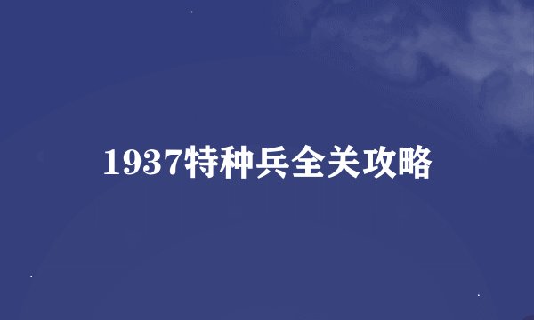 1937特种兵全关攻略