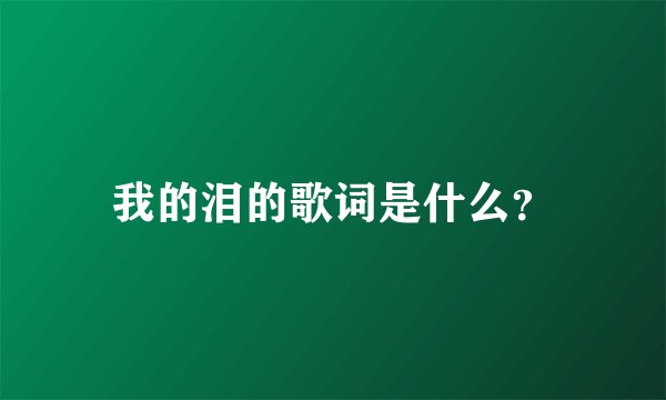 我的泪的歌词是什么？
