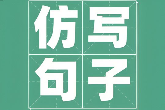 仿写句子怎样写？