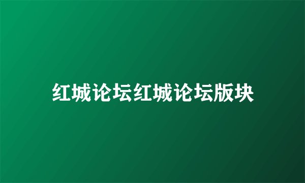 红城论坛红城论坛版块