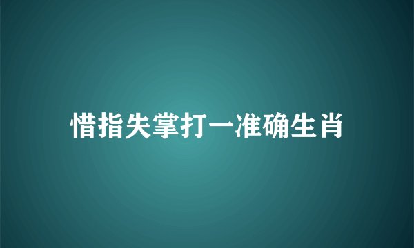 惜指失掌打一准确生肖