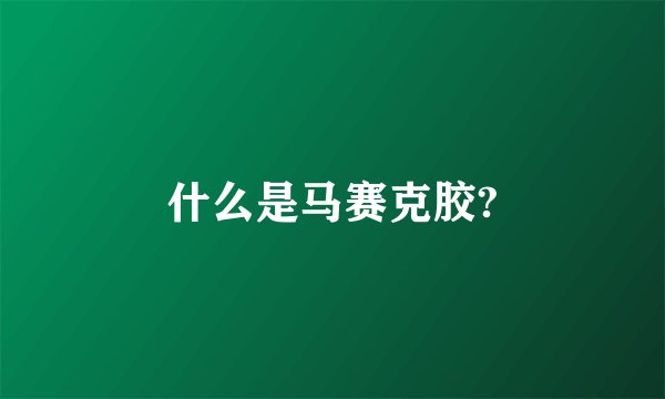 什么是马赛克胶?