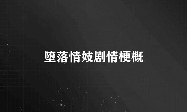 堕落情妓剧情梗概
