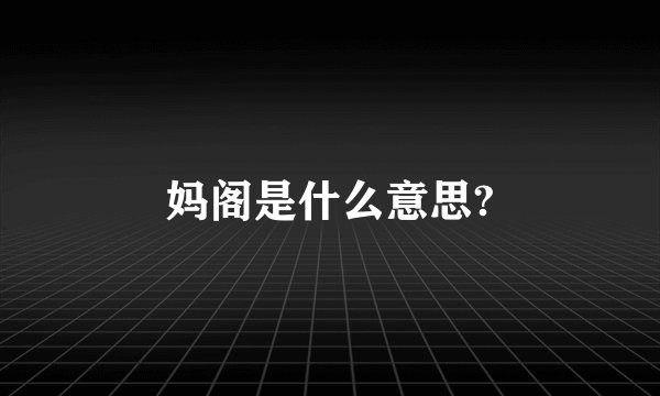 妈阁是什么意思?