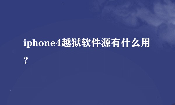 iphone4越狱软件源有什么用?
