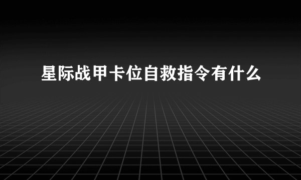 星际战甲卡位自救指令有什么