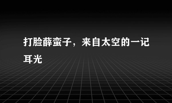 打脸薛蛮子，来自太空的一记耳光