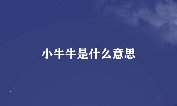 小牛牛是什么意思