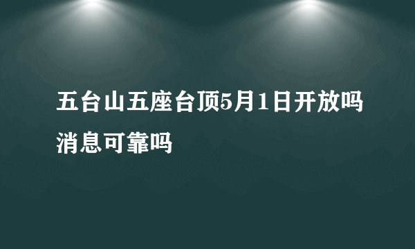 五台山五座台顶5月1日开放吗消息可靠吗