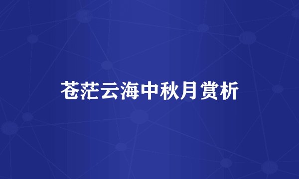 苍茫云海中秋月赏析