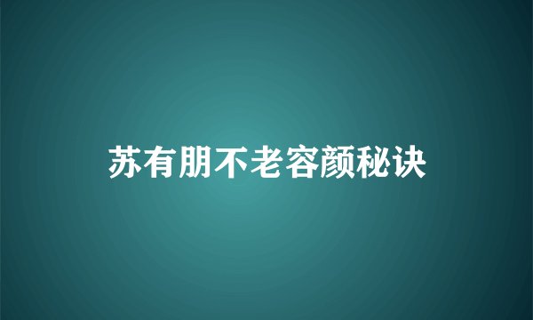 苏有朋不老容颜秘诀