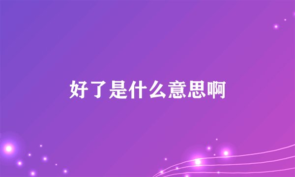 好了是什么意思啊