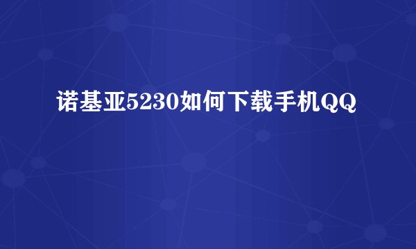 诺基亚5230如何下载手机QQ