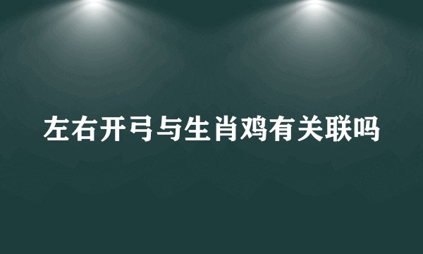 左右开弓与生肖鸡有关联吗