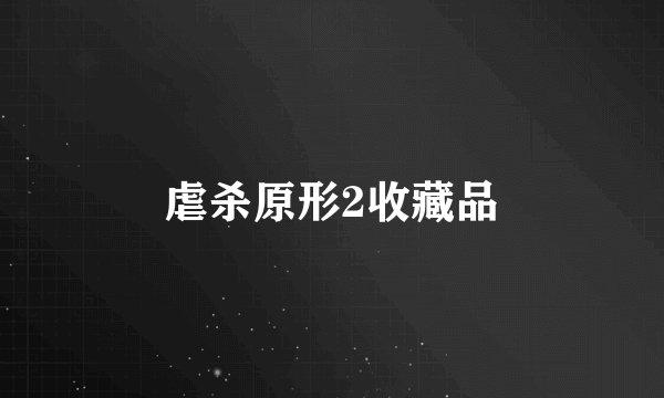 虐杀原形2收藏品