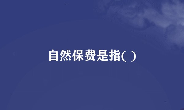 自然保费是指( )