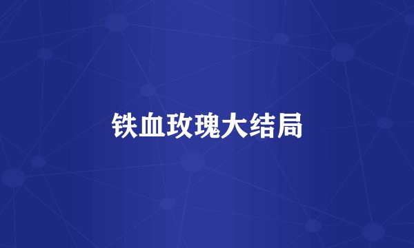铁血玫瑰大结局