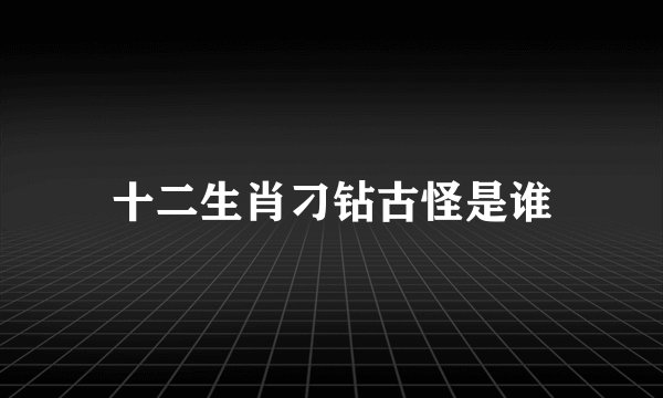 十二生肖刁钻古怪是谁