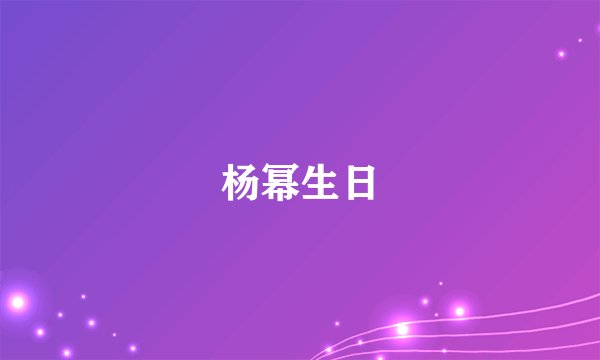 杨幂生日