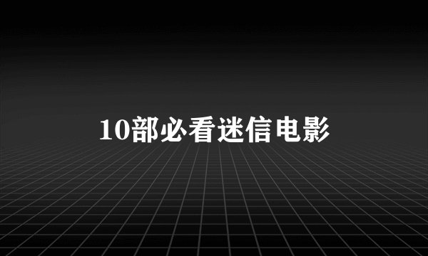 10部必看迷信电影
