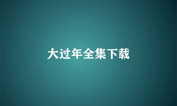 大过年全集下载