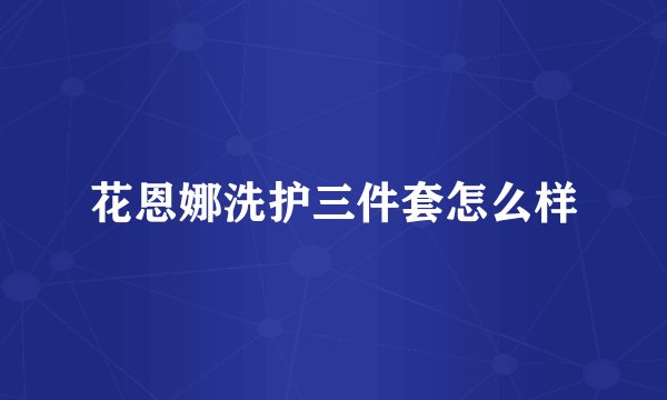 花恩娜洗护三件套怎么样