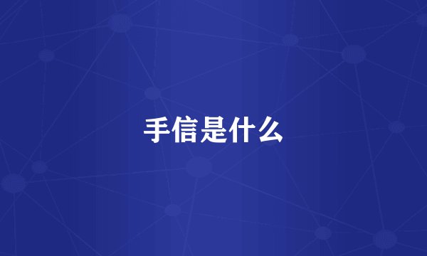 手信是什么