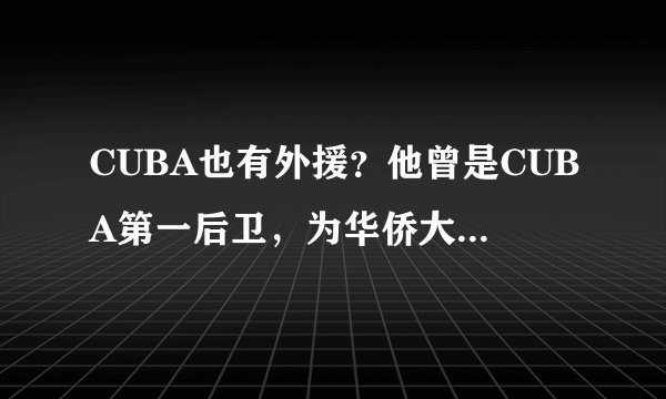 CUBA也有外援？他曾是CUBA第一后卫，为华侨大学夺得5个冠军！