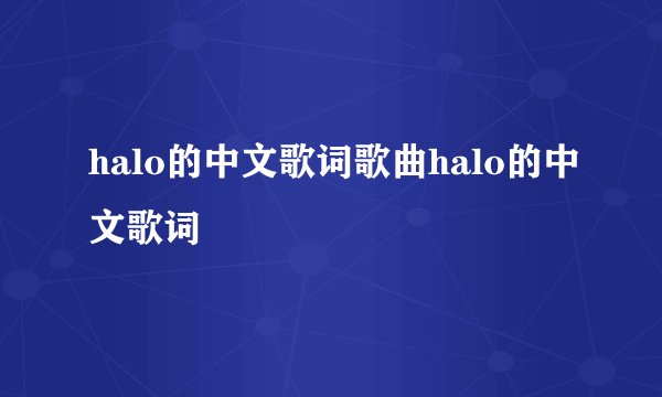 halo的中文歌词歌曲halo的中文歌词