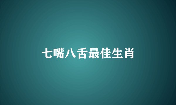 七嘴八舌最佳生肖