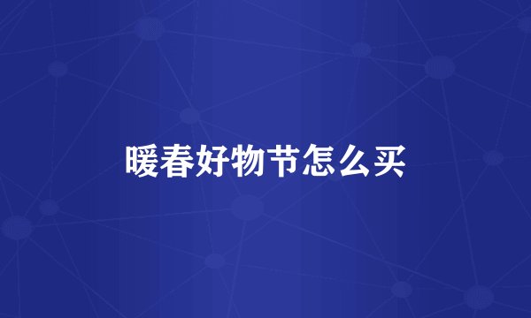 暖春好物节怎么买