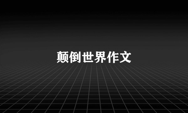 颠倒世界作文