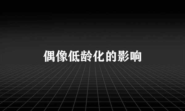 偶像低龄化的影响