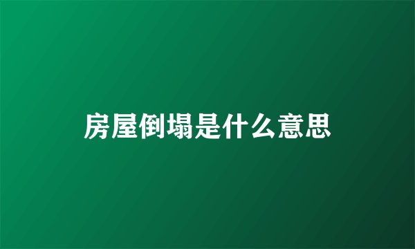 房屋倒塌是什么意思