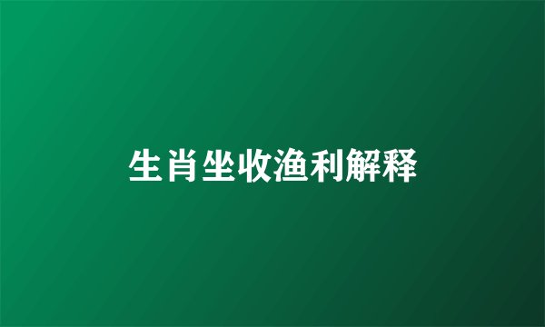 生肖坐收渔利解释