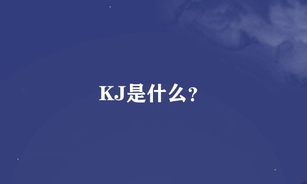 KJ是什么？