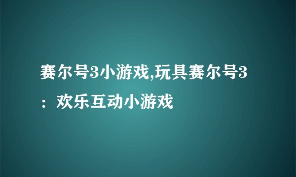 赛尔号3小游戏,玩具赛尔号3：欢乐互动小游戏