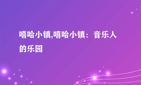 嘻哈小镇,嘻哈小镇：音乐人的乐园
