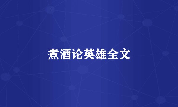 煮酒论英雄全文