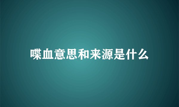 喋血意思和来源是什么