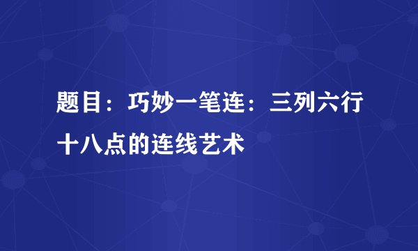 题目：巧妙一笔连：三列六行十八点的连线艺术