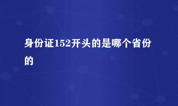 身份证152开头的是哪个省份的