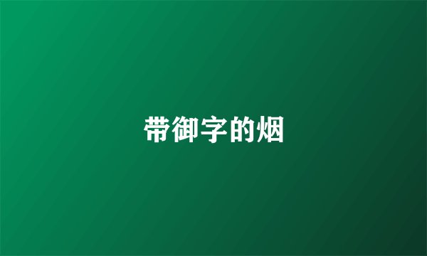 带御字的烟