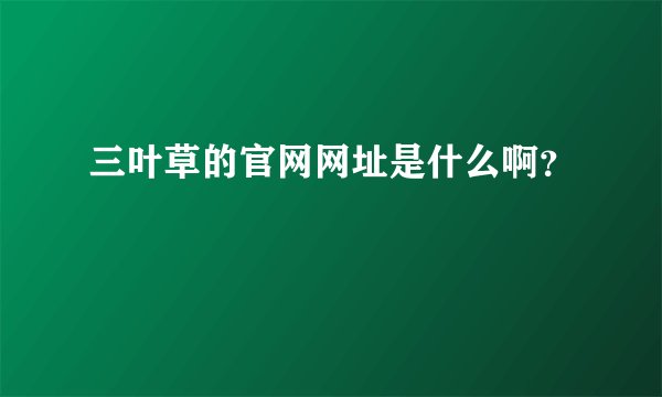三叶草的官网网址是什么啊？