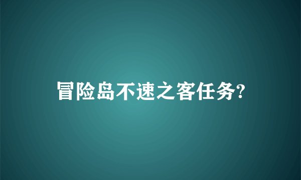 冒险岛不速之客任务?