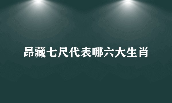 昂藏七尺代表哪六大生肖