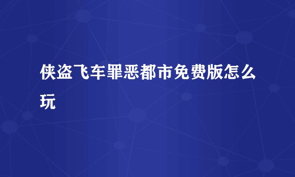 侠盗飞车罪恶都市免费版怎么玩